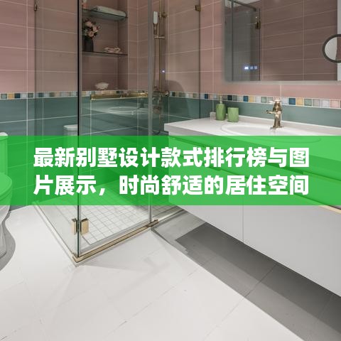 最新別墅設計款式排行榜與圖片展示，時尚舒適的居住空間選擇