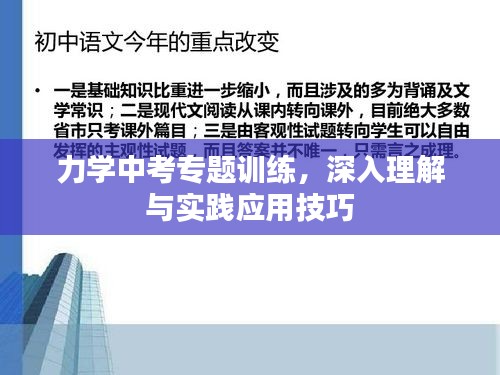 力學(xué)中考專題訓(xùn)練，深入理解與實(shí)踐應(yīng)用技巧