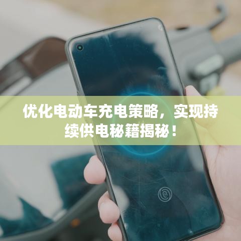 優(yōu)化電動(dòng)車充電策略，實(shí)現(xiàn)持續(xù)供電秘籍揭秘！