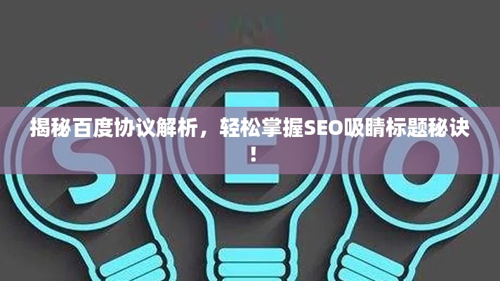 揭秘百度協(xié)議解析，輕松掌握SEO吸睛標(biāo)題秘訣！