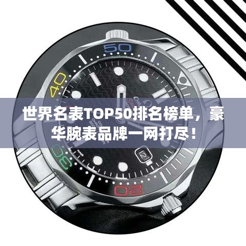 世界名表TOP50排名榜單，豪華腕表品牌一網(wǎng)打盡！