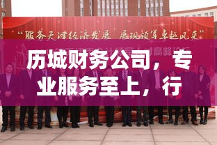 歷城財務(wù)公司，專業(yè)服務(wù)至上，行業(yè)領(lǐng)軍之選