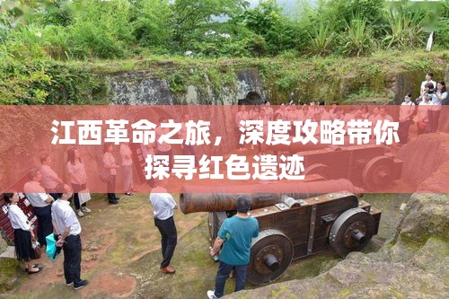 江西革命之旅，深度攻略帶你探尋紅色遺跡