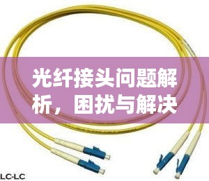 光纖接頭問題解析，困擾與解決方案