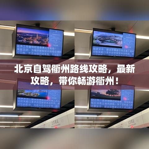 北京自駕衢州路線攻略，最新攻略，帶你暢游衢州！