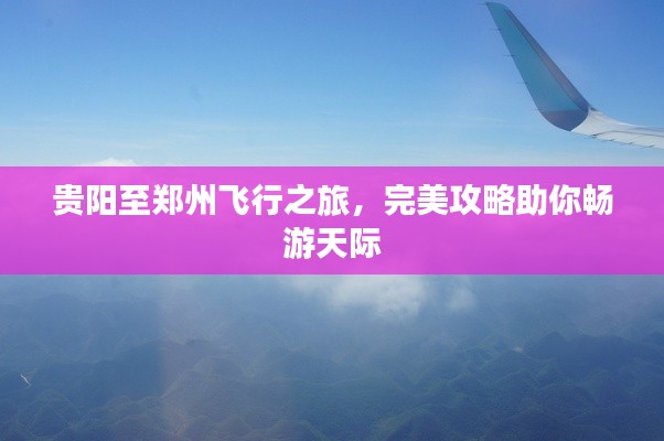 貴陽(yáng)至鄭州飛行之旅，完美攻略助你暢游天際