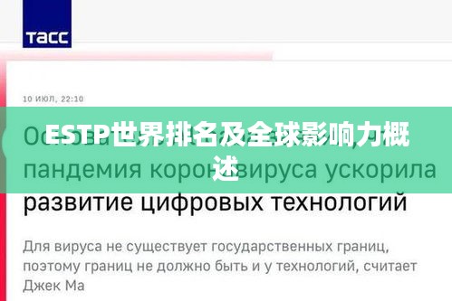 ESTP世界排名及全球影響力概述