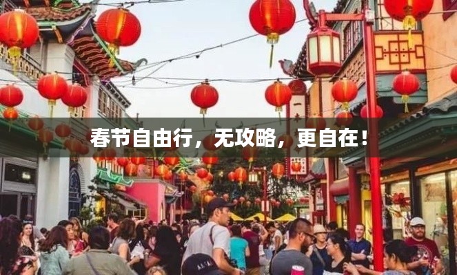 春節(jié)自由行，無攻略，更自在！