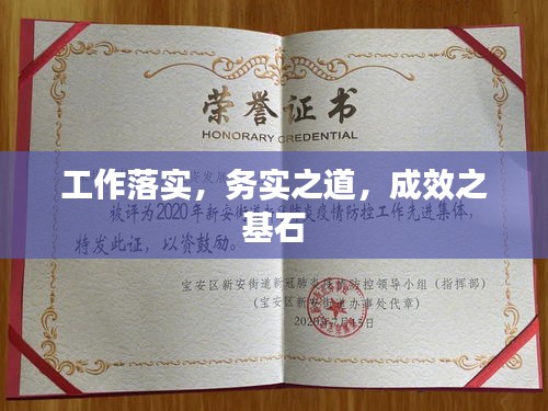 工作落實，務實之道，成效之基石