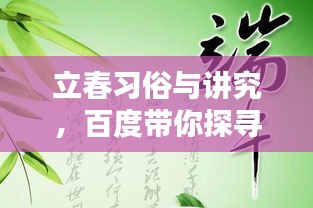 立春習(xí)俗與講究，百度帶你探尋傳統(tǒng)智慧