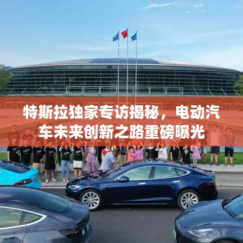 特斯拉獨(dú)家專訪揭秘，電動(dòng)汽車未來(lái)創(chuàng)新之路重磅曝光