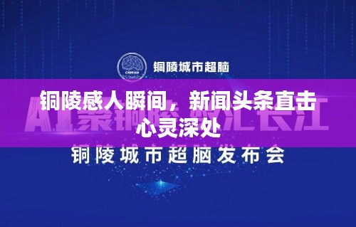 銅陵感人瞬間，新聞?lì)^條直擊心靈深處