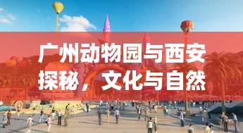 廣州動物園與西安探秘，文化與自然的完美融合之旅