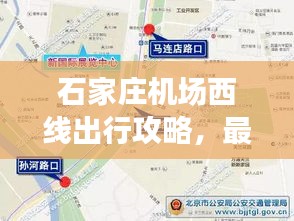 石家莊機(jī)場西線出行攻略，最新指南全掌握