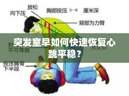 突發(fā)室早如何快速恢復(fù)心跳平穩(wěn)？