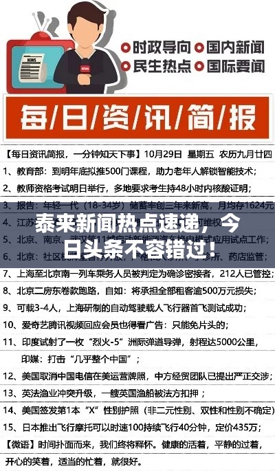 泰來(lái)新聞熱點(diǎn)速遞，今日頭條不容錯(cuò)過(guò)！