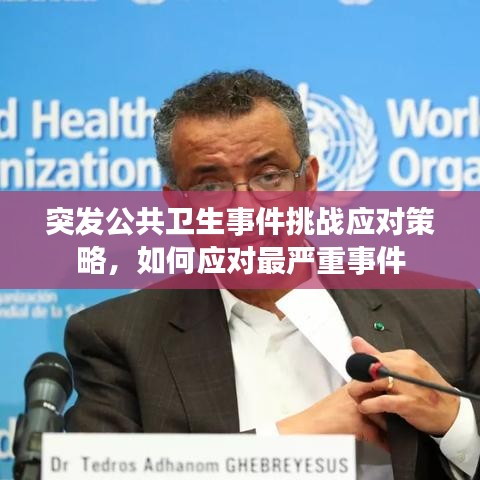 突發(fā)公共衛(wèi)生事件挑戰(zhàn)應對策略，如何應對最嚴重事件