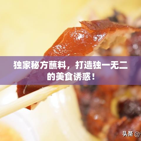 獨家秘方蘸料，打造獨一無二的美食誘惑！