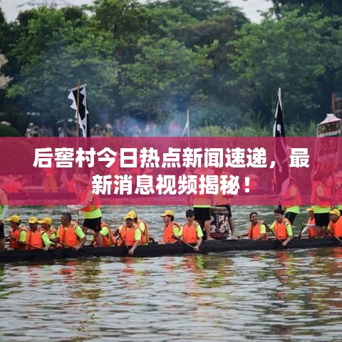后窖村今日熱點新聞速遞，最新消息視頻揭秘！