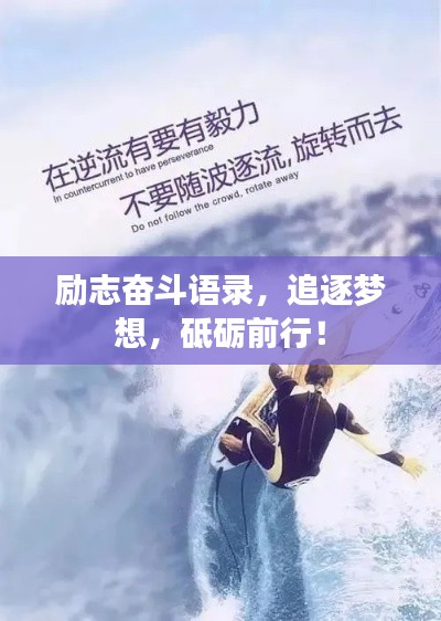 勵(lì)志奮斗語(yǔ)錄，追逐夢(mèng)想，砥礪前行！
