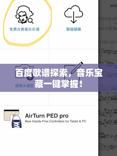 百度歌譜探索，音樂寶藏一鍵掌握！