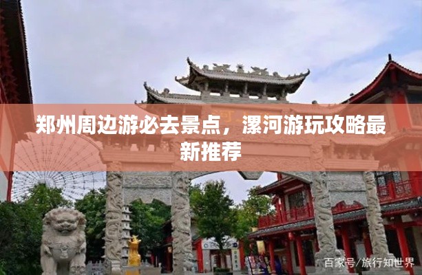 鄭州周邊游必去景點(diǎn)，漯河游玩攻略最新推薦