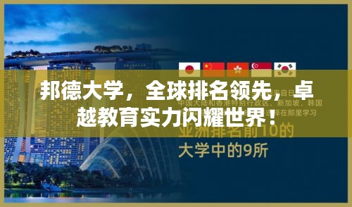 邦德大學，全球排名領先，卓越教育實力閃耀世界！