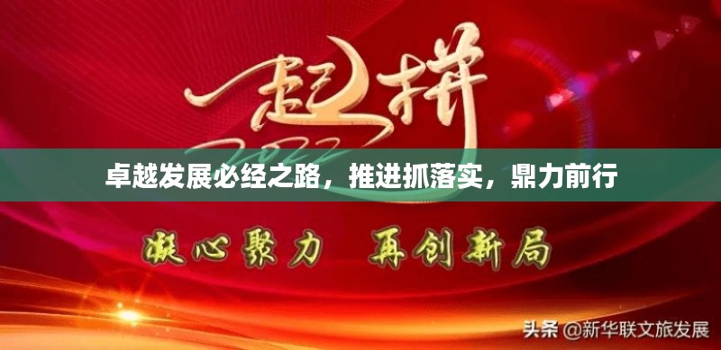 卓越發(fā)展必經(jīng)之路，推進(jìn)抓落實(shí)，鼎力前行