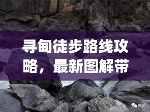 尋甸徒步路線攻略，最新圖解帶你探索未知之旅