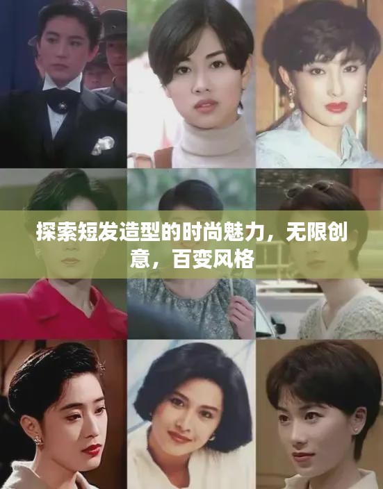 探索短發(fā)造型的時(shí)尚魅力，無(wú)限創(chuàng)意，百變風(fēng)格