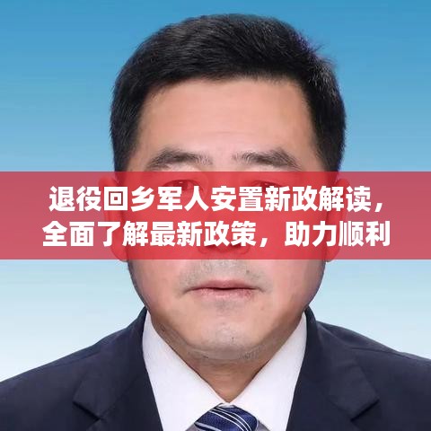 退役回鄉(xiāng)軍人安置新政解讀，全面了解最新政策，助力順利過渡生活