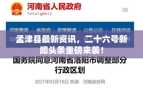 孟津縣最新資訊，二十六號新聞頭條重磅來襲！