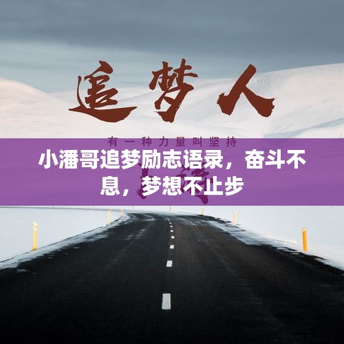 小潘哥追夢勵志語錄，奮斗不息，夢想不止步