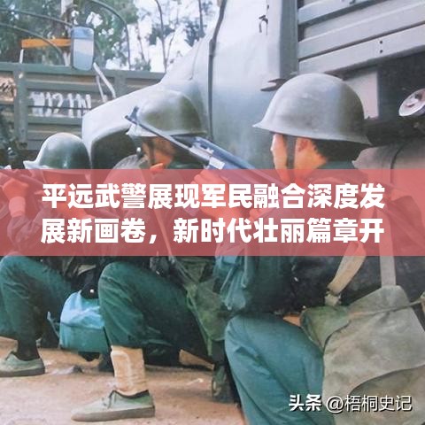 平遠(yuǎn)武警展現(xiàn)軍民融合深度發(fā)展新畫(huà)卷，新時(shí)代壯麗篇章開(kāi)啟！
