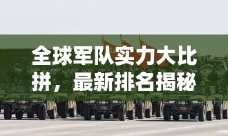 全球軍隊(duì)實(shí)力大比拼，最新排名揭秘，誰領(lǐng)風(fēng)騷？