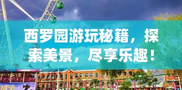 西羅園游玩秘籍，探索美景，盡享樂(lè)趣！