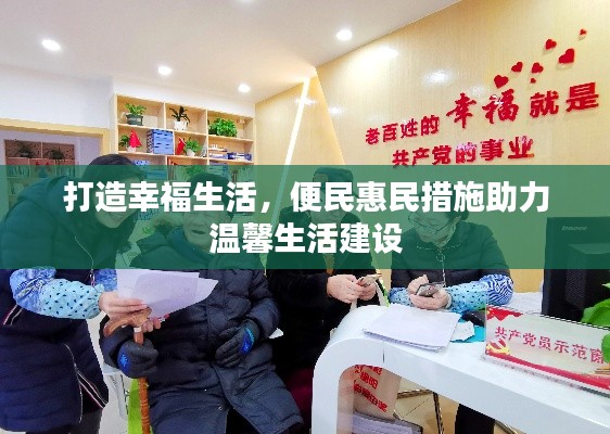 打造幸福生活，便民惠民措施助力溫馨生活建設(shè)