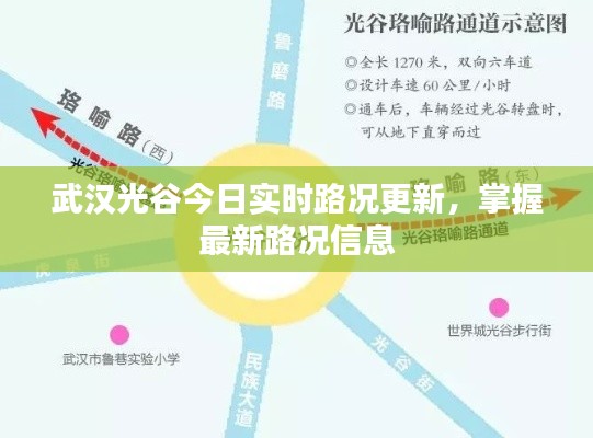 武漢光谷今日實時路況更新，掌握最新路況信息