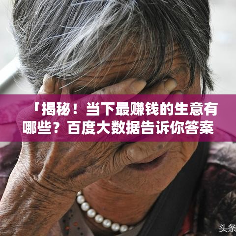 「揭秘！當(dāng)下最賺錢的生意有哪些？百度大數(shù)據(jù)告訴你答案！」