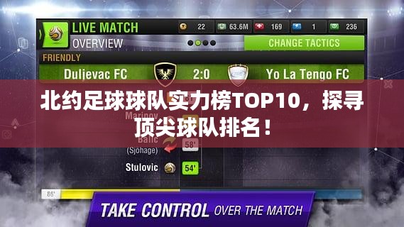 北約足球球隊(duì)實(shí)力榜TOP10，探尋頂尖球隊(duì)排名！
