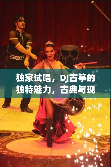 獨(dú)家試唱，DJ古箏的獨(dú)特魅力，古典與現(xiàn)代的完美融合