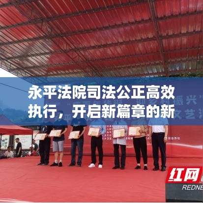 永平法院司法公正高效執(zhí)行，開啟新篇章的新聞頭條