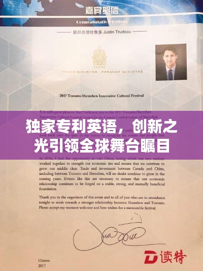 獨家專利英語，創(chuàng)新之光引領(lǐng)全球舞臺矚目