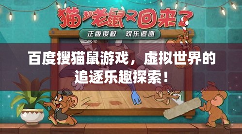 百度搜貓鼠游戲，虛擬世界的追逐樂趣探索！