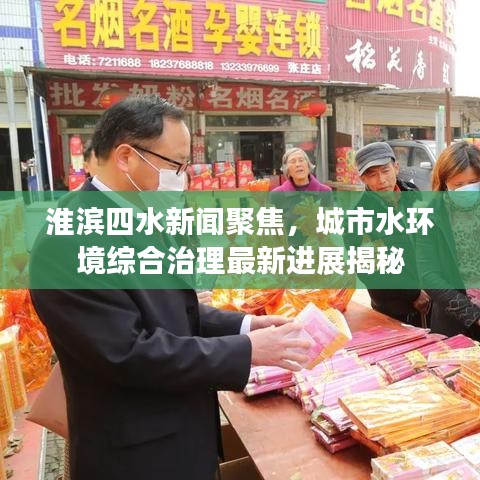 淮濱四水新聞聚焦，城市水環(huán)境綜合治理最新進(jìn)展揭秘