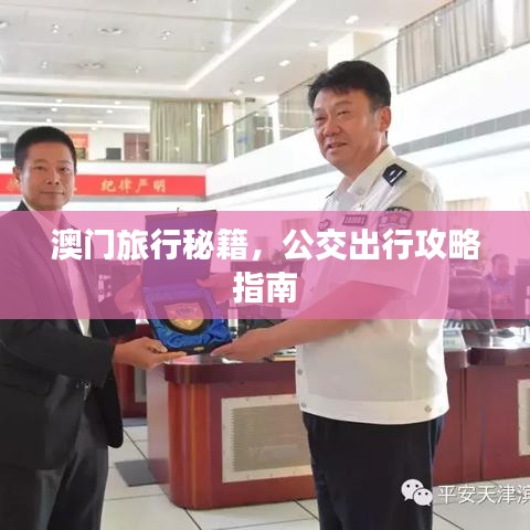 澳門(mén)旅行秘籍，公交出行攻略指南