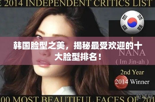 韓國臉型之美，揭秘最受歡迎的十大臉型排名！