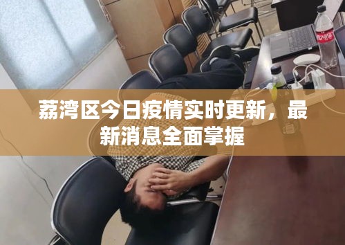 荔灣區(qū)今日疫情實時更新，最新消息全面掌握