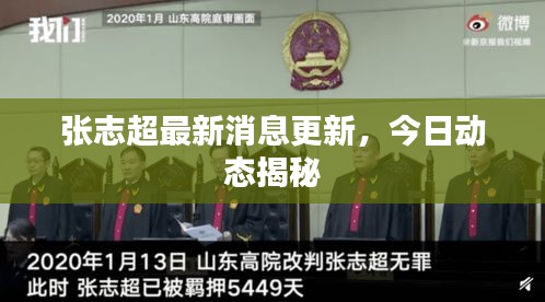 張志超最新消息更新，今日動(dòng)態(tài)揭秘