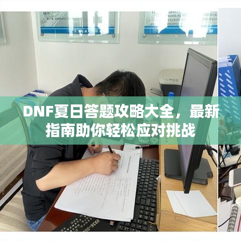 DNF夏日答題攻略大全，最新指南助你輕松應(yīng)對(duì)挑戰(zhàn)